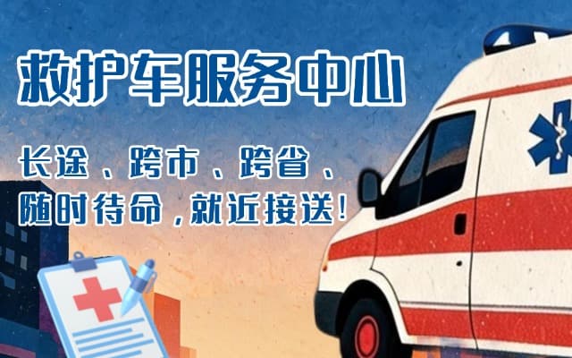 新绛救护车出租